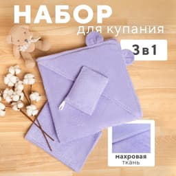 Набор для купания Крошка Я (полотенце-уголок 85×85 ±2 см, полотенце 40×55 см, рукавица), цвет сиреневый