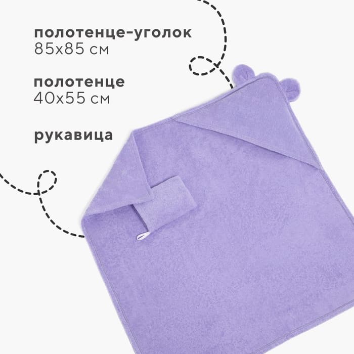 Набор для купания Крошка Я (полотенце-уголок 85×85 ±2 см, полотенце 40×55 см, рукавица), цвет сиреневый