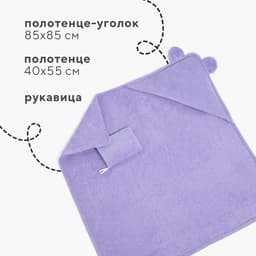 Набор для купания Крошка Я (полотенце-уголок 85×85 ±2 см, полотенце 40×55 см, рукавица), цвет сиреневый