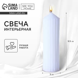 Свеча интерьерная столбик «Эстетика» столбик, белая, 9, 5×3 см