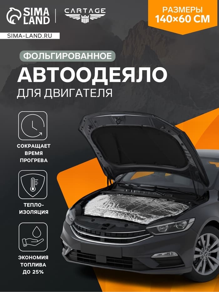 Автоодеяло для двигателя Cartage, 140×60 см, фольгированное