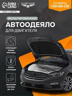 Автоодеяло для двигателя Cartage, 130×80 см, фольгированное, чёрное