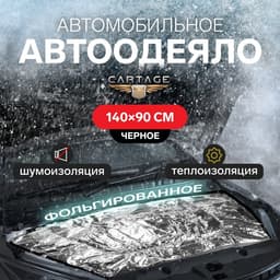 Автоодеяло для двигателя Cartage, 140×90 см, фольгированное, чёрное