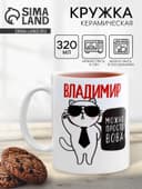 Кружка чайная именная «Владимир», 320 мл