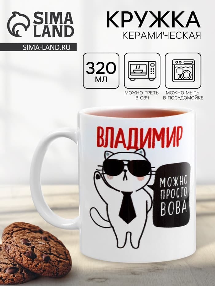 Кружка чайная именная «Владимир», 320 мл