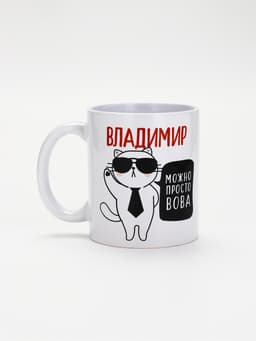 Кружка чайная именная «Владимир», 320 мл