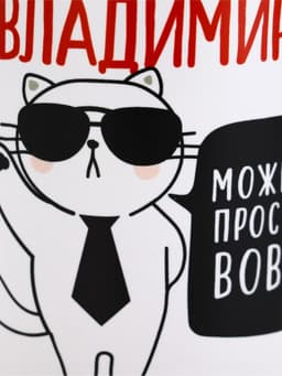 Кружка чайная именная «Владимир», 320 мл