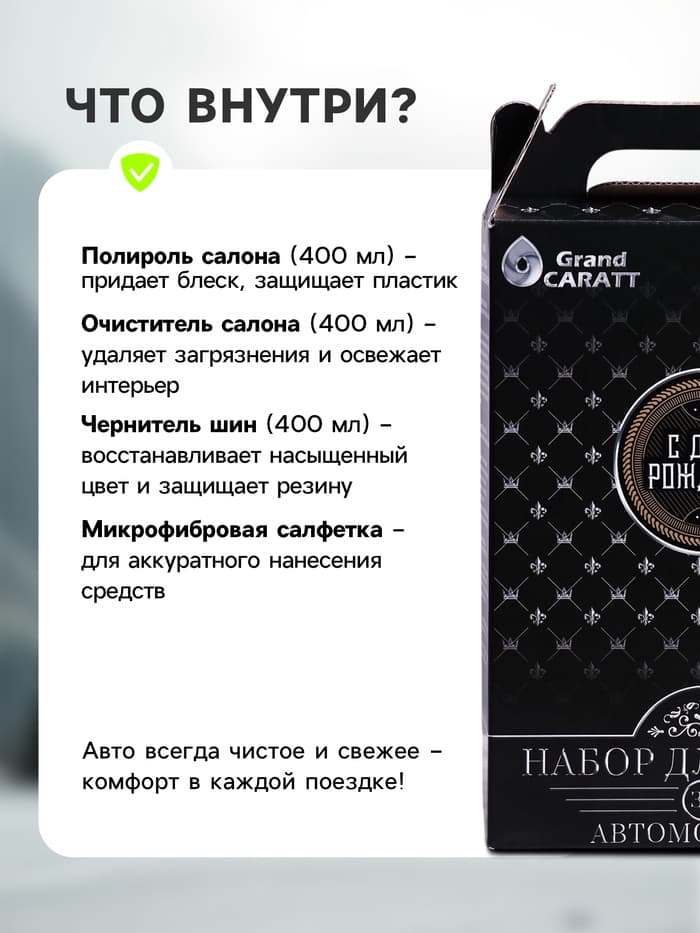 Подарочный набор Grand Caratt для ухода за авто, универсальный: полироль салона 400 мл, очиститель салона 400 мл, чернитель шин 400 мл, микрофибра