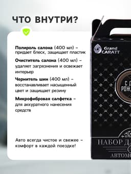 Подарочный набор Grand Caratt для ухода за авто, универсальный: полироль салона 400 мл, очиститель салона 400 мл, чернитель шин 400 мл, микрофибра
