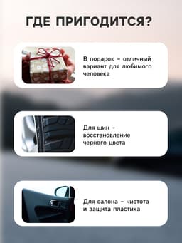 Подарочный набор Grand Caratt для ухода за авто, универсальный: полироль салона 400 мл, очиститель салона 400 мл, чернитель шин 400 мл, микрофибра