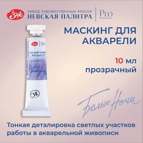 Маскирующая жидкость для акварели, 10 мл, ЗХК «Белые ночи» 10 мл