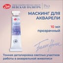 Маскирующая жидкость для акварели, 10 мл, ЗХК «Белые ночи» 10 мл
