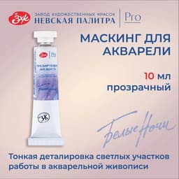 Маскирующая жидкость для акварели, 10 мл, ЗХК «Белые ночи» 10 мл