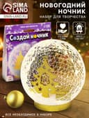 Набор для творчества «Создай ночник», Ёлочка