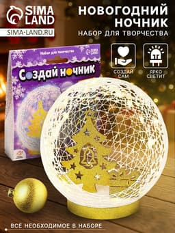 Набор для творчества «Создай ночник», Ёлочка