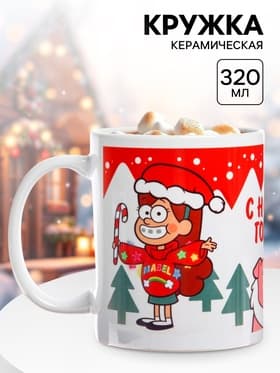 Кружка керамическая новогодняя «С Новым годом!», 320 мл, Гравити Фолз