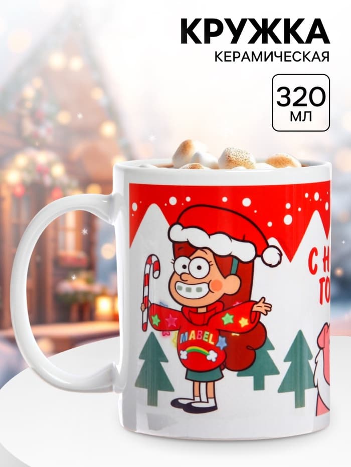 Кружка керамическая новогодняя «С Новым годом!», 320 мл, Гравити Фолз