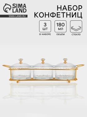 Набор конфетниц «Богема», на подставке 33×9.5×8.5, 3 шт., стекло, цвет металла золотистый
