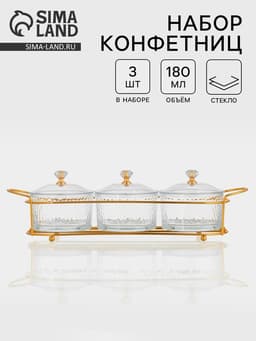 Набор конфетниц «Богема», на подставке 33×9.5×8.5, 3 шт., стекло, цвет металла золотистый
