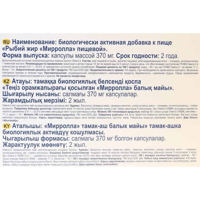 Рыбий жир Mirrolla, 200 капсул по 370 мг