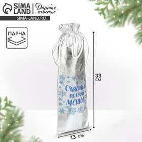 Мешочек подарочный новогодний парча «Подарок для тебя», 13×38 см ± 1.5 см