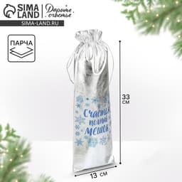 Мешочек подарочный новогодний парча «Подарок для тебя», 13×38 см ± 1.5 см