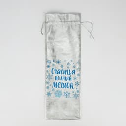 Мешочек подарочный новогодний парча «Подарок для тебя», 13×38 см ± 1.5 см