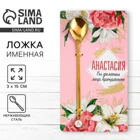 Ложка чайная именная с подвесом «Анастасия», 3×15 см