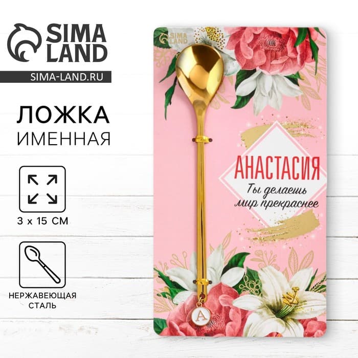 Ложка чайная именная с подвесом «Анастасия», 3×15 см