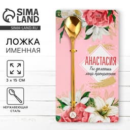 Ложка чайная именная с подвесом «Анастасия», 3×15 см