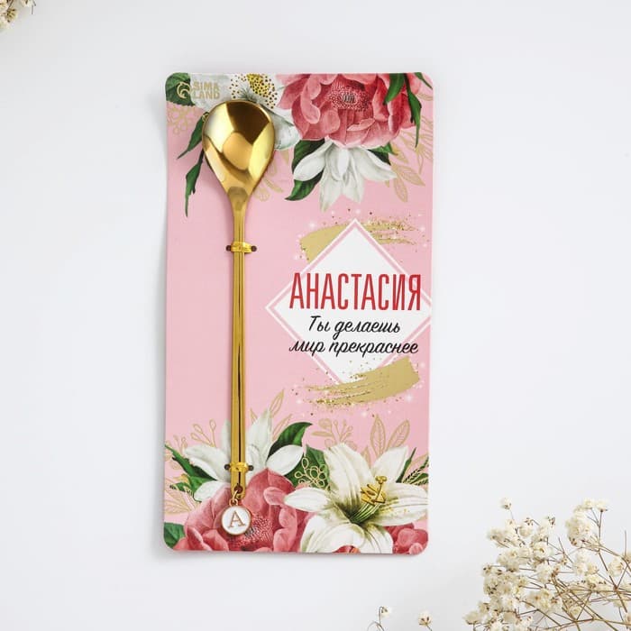 Ложка чайная именная с подвесом «Анастасия», 3×15 см