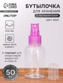 Бутылочка для хранения, с распылителем, 50 мл, МИКС, прозрачная