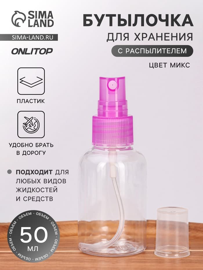 Бутылочка для хранения, с распылителем, 50 мл, МИКС, прозрачная