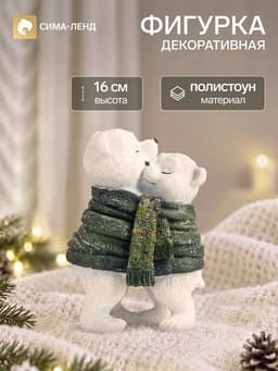 Фигурка полистоун «Белые мишки обмотанные вязаным шарфом», 16×8×11.5 см