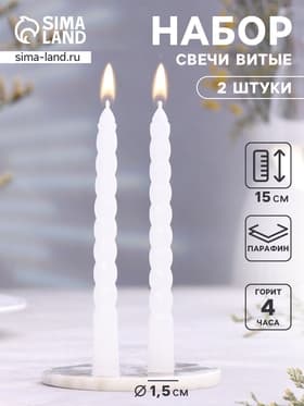 Набор свечей ароматических витых, 1.5×15 см, 2 шт., жасмин