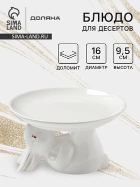 Блюдо для десертов Доляна «Зайка в золотом», 16×9.5 см