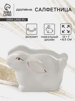 Салфетница Доляна «Зайка в золотом», 12×7×8.5 см, белая