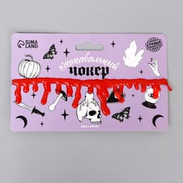 Карнавальный аксессуар–чокер «Кровь»