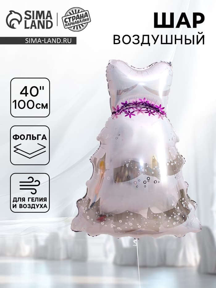 Воздушный шар фольгированный 40" «Свадебное платье», фигура