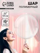 Воздушный шар полимерный 22" «Для объёмных игрушек»