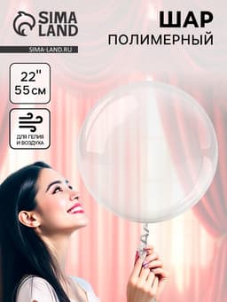 Воздушный шар полимерный 22" «Для объёмных игрушек»