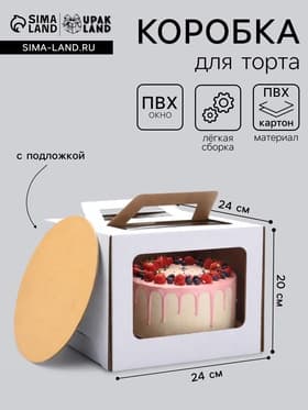 Коробка под торт 2 окна, с ручками, белая, + подложка 2.5 золото - белый, 24×24×20 см