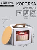 Коробка под торт 2 окна, с ручками, белая, + подложка 2.5 золото - белый, 24×24×20 см