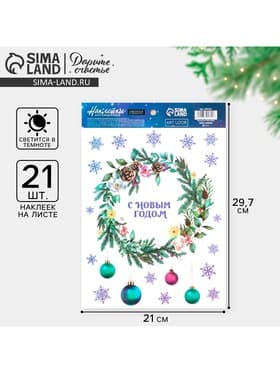 Наклейки новогодние, интерьерные со светящимся слоем «Новогодний венок», 21×29.5 см