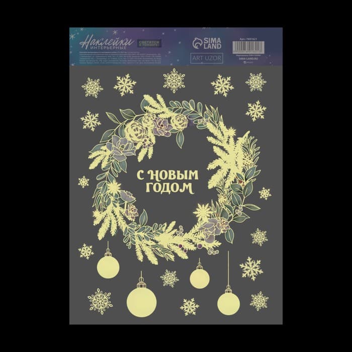 Наклейки новогодние, интерьерные со светящимся слоем «Новогодний венок», 21×29.5 см