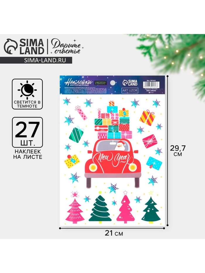 Наклейки новогодние, интерьерные со светящимся слоем «Новогодняя доставка», 21×29.5 см