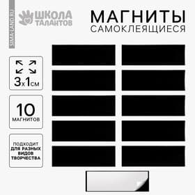 Магнит на клеевой основе «Прямоугольник» 3×1 см, набор 10 шт.