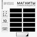 Магнит на клеевой основе «Прямоугольник» 3×1 см, набор 10 шт.