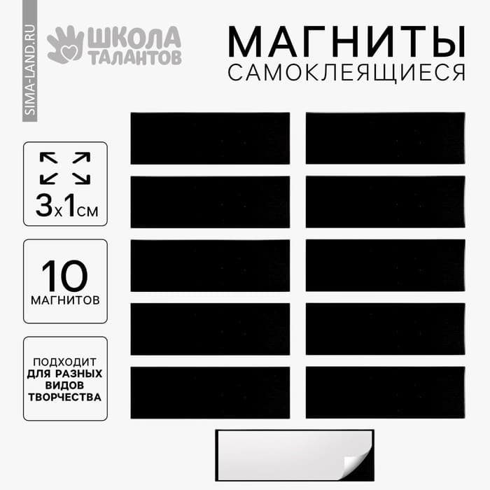 Магнит на клеевой основе «Прямоугольник» 3×1 см, набор 10 шт.