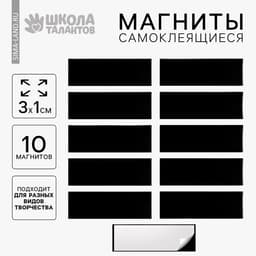 Магнит на клеевой основе «Прямоугольник» 3×1 см, набор 10 шт.